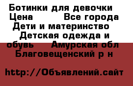 Ботинки для девочки › Цена ­ 650 - Все города Дети и материнство » Детская одежда и обувь   . Амурская обл.,Благовещенский р-н